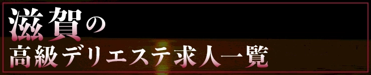 滋賀の高級デリエステ求人一覧