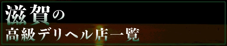 滋賀の高級デリヘル店一覧