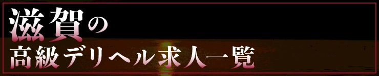滋賀の高級デリヘル求人一覧