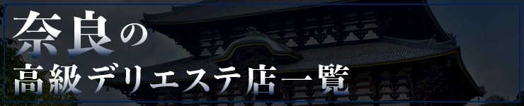 奈良の高級デリエステ店一覧