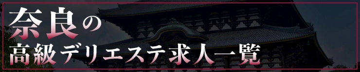 奈良の高級デリエステ求人一覧