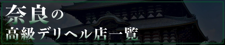 奈良の高級デリヘル店一覧