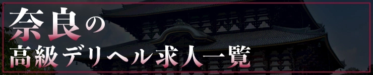 奈良の高級デリヘル求人一覧