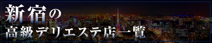 新宿の高級デリエステ店一覧