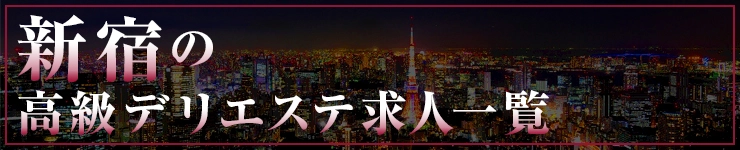 新宿の高級デリエステ求人一覧