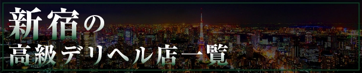 新宿の高級デリヘル店一覧