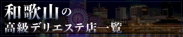 和歌山の高級デリエステ店一覧