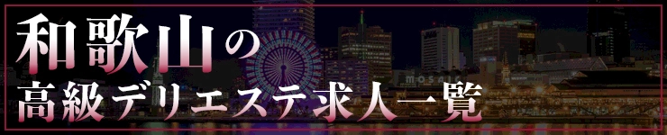 和歌山の高級デリエステ求人一覧