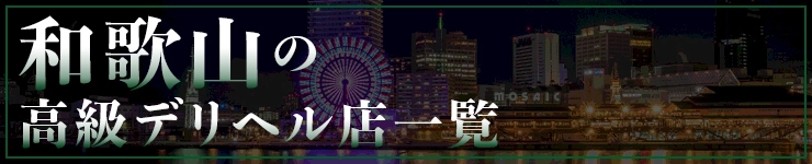 和歌山の高級デリヘル店一覧