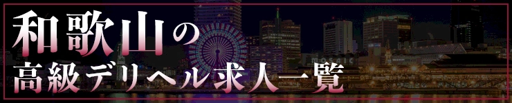 和歌山の高級デリヘル求人一覧