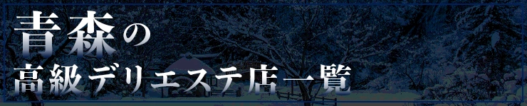 青森の高級デリエステ店一覧