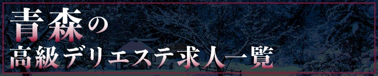 青森の高級デリエステ求人一覧