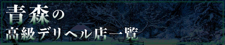 青森の高級デリヘル店一覧