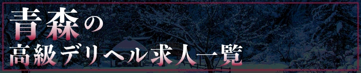 青森の高級デリヘル求人一覧