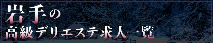 岩手の高級デリエステ求人一覧