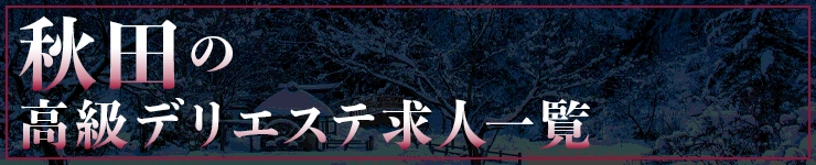 秋田の高級デリエステ求人一覧