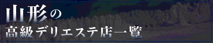 山形の高級デリエステ店一覧