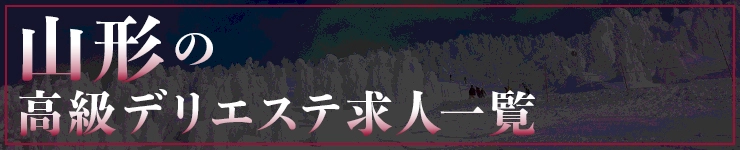 山形の高級デリエステ求人一覧