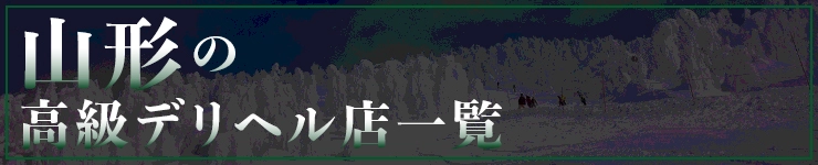 山形の高級デリヘル店一覧