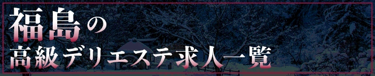 福島の高級デリエステ求人一覧