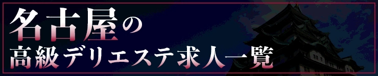 名古屋の高級デリエステ求人一覧