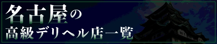 名古屋の高級デリヘル店一覧