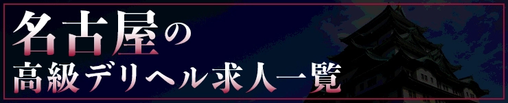 名古屋の高級デリヘル求人一覧