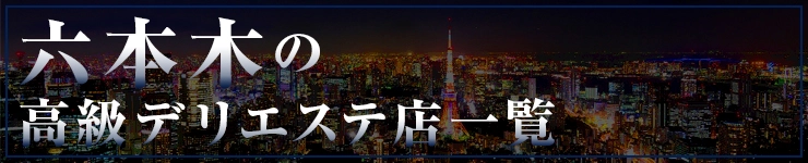 六本木の高級デリエステ店一覧