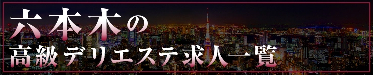 六本木の高級デリエステ求人一覧