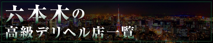 六本木の高級デリヘル店一覧