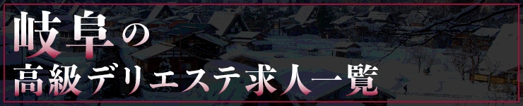 岐阜の高級デリエステ求人一覧