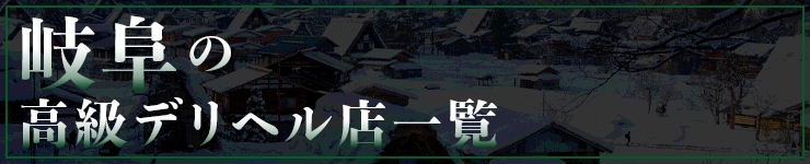 岐阜の高級デリヘル店一覧