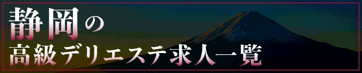 静岡の高級デリエステ求人一覧