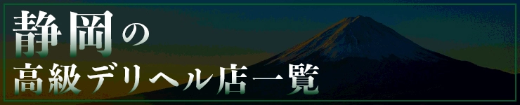 静岡の高級デリヘル店一覧