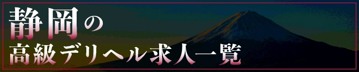 静岡の高級デリヘル求人一覧