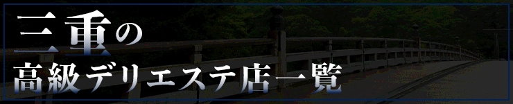 三重の高級デリエステ店一覧