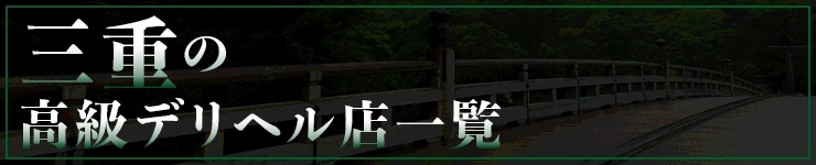 三重の高級デリヘル店一覧