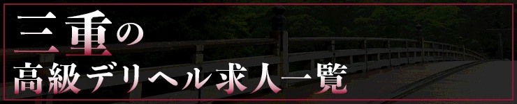三重の高級デリヘル求人一覧