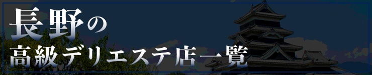 長野の高級デリエステ店一覧