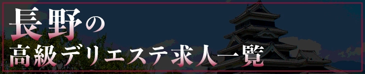 長野の高級デリエステ求人一覧