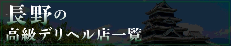 長野の高級デリヘル店一覧