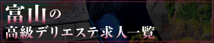富山の高級デリエステ求人一覧