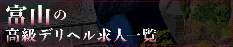 富山の高級デリヘル求人一覧