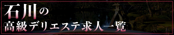石川の高級デリエステ求人一覧