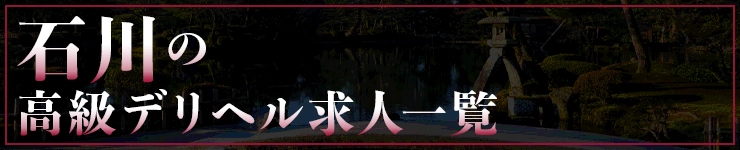 石川の高級デリヘル求人一覧