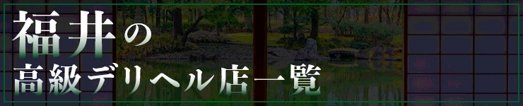 福井の高級デリヘル店一覧