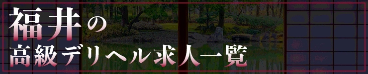 福井の高級デリヘル求人一覧