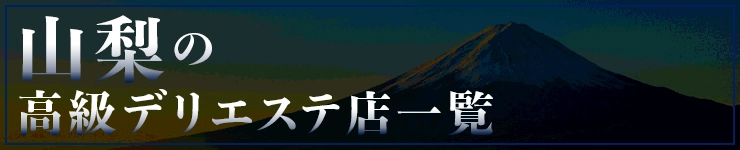 山梨の高級デリエステ店一覧