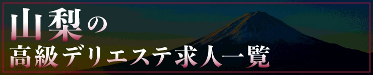 山梨の高級デリエステ求人一覧