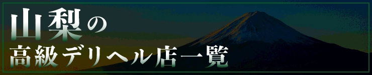 山梨の高級デリヘル店一覧